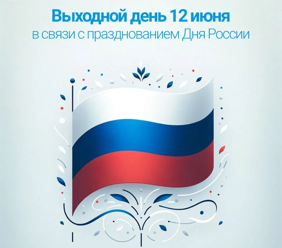 Дорогие друзья! Всех с наступающим праздником Днем России! 🇷🇺
