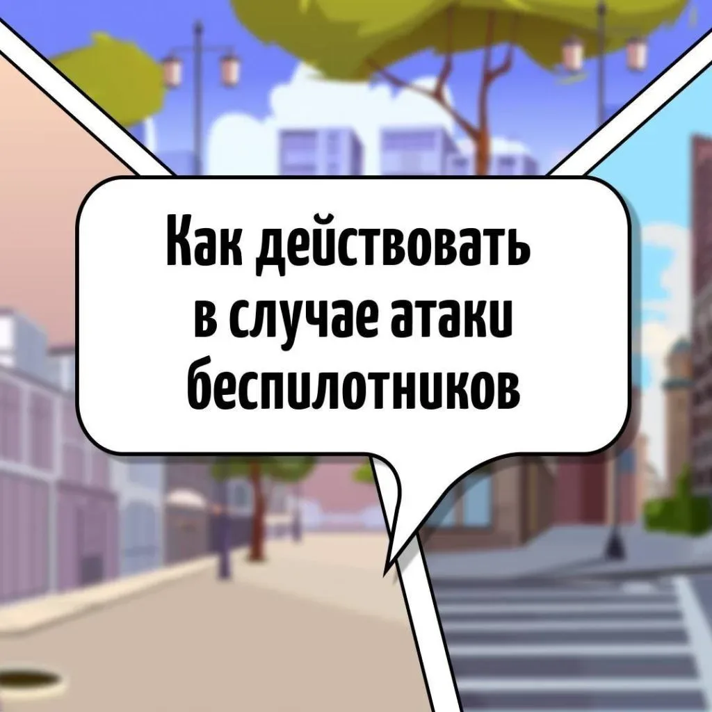 🚨 Что делать при атаке БПЛА: главные правила безопасности