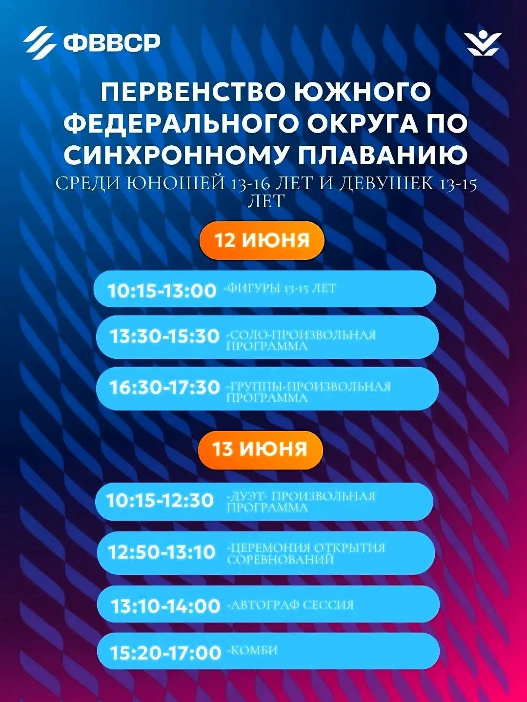 ⚡️ Первенство ЮФО по синхронному плаванию! 🧜🐳

🎉 В городе Краснодар, во Дворце водных видов спорт