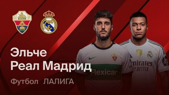 Трансляция матча: «Эльче» - «Реал Мадрид»