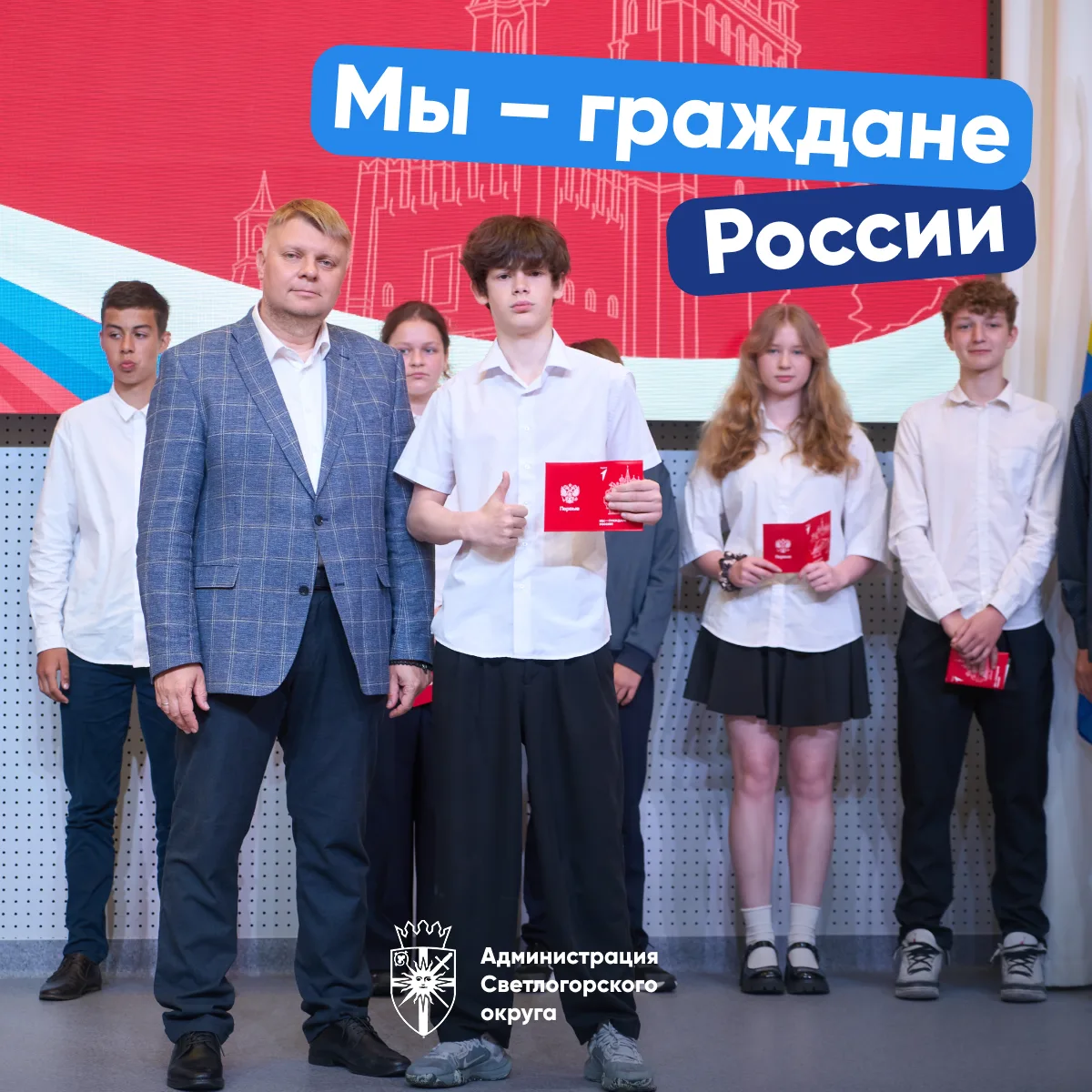 🪪 21 юный светлогорец получил свой первый паспорт!

В минувший четверг, в преддверии Дня России, дв