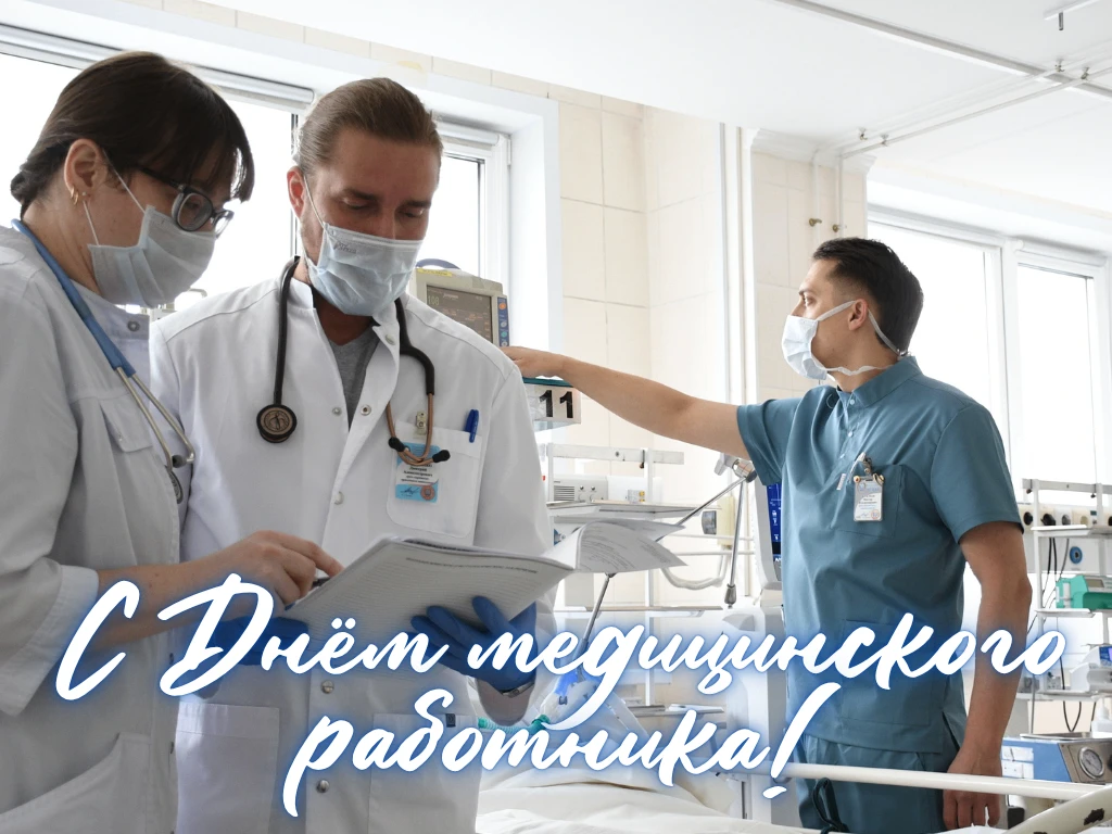 🙌 Сегодня — День медицинского работника. День тех, кто выбрал самую гуманную и самую трудную профес