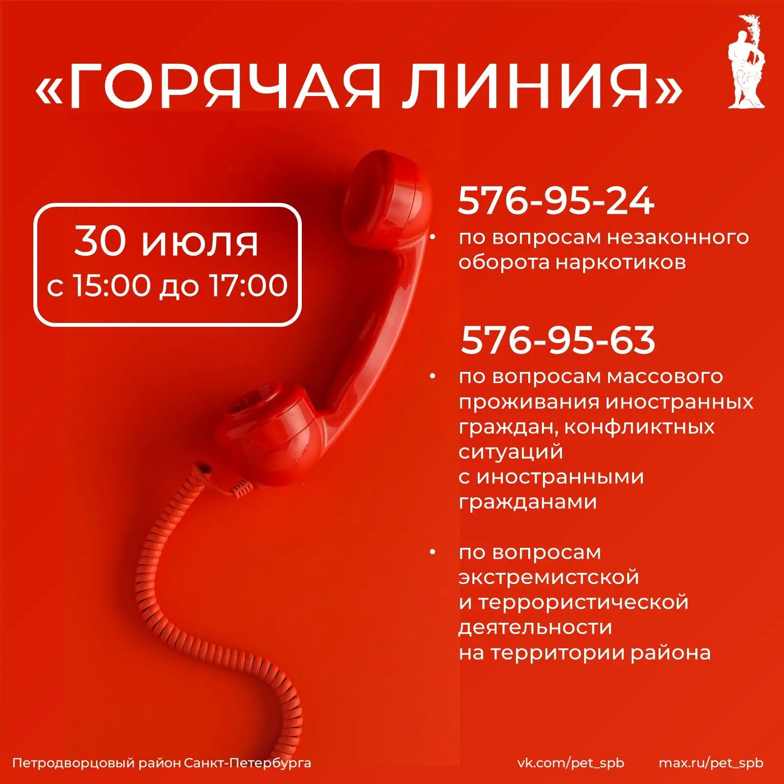 30 июля с 15:00 до 17:00 в администрации Петродворцового района пройдут «горячие линии», посвящённые