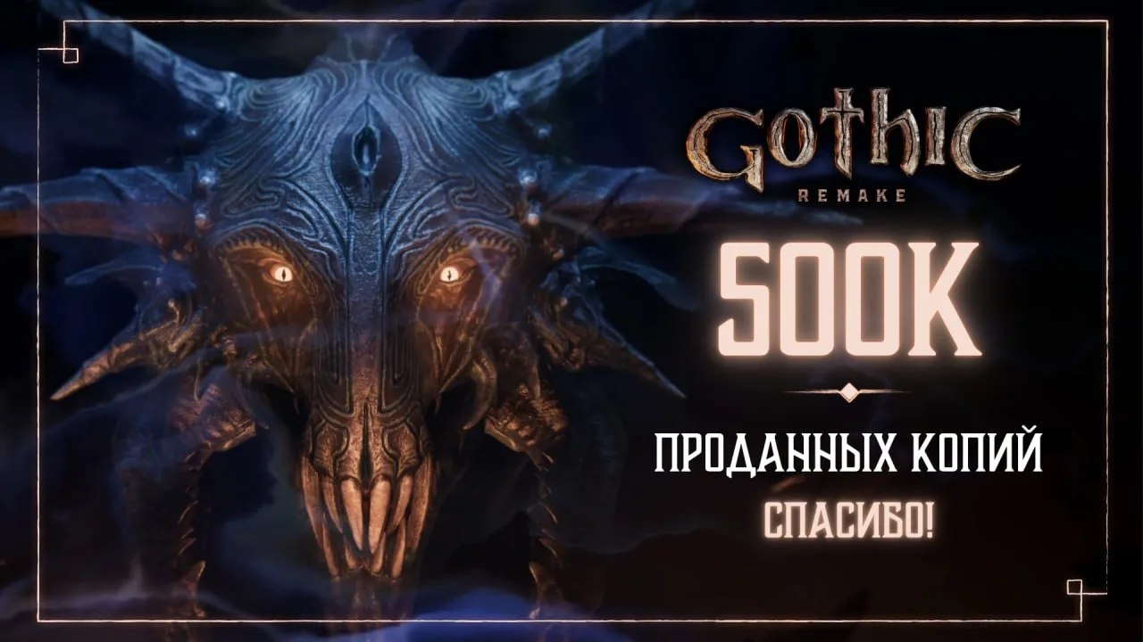 📈 Продажи Gothic 1 Remake за неделю превысили 500 тысяч копий

Также разработчики отмечают успехи R