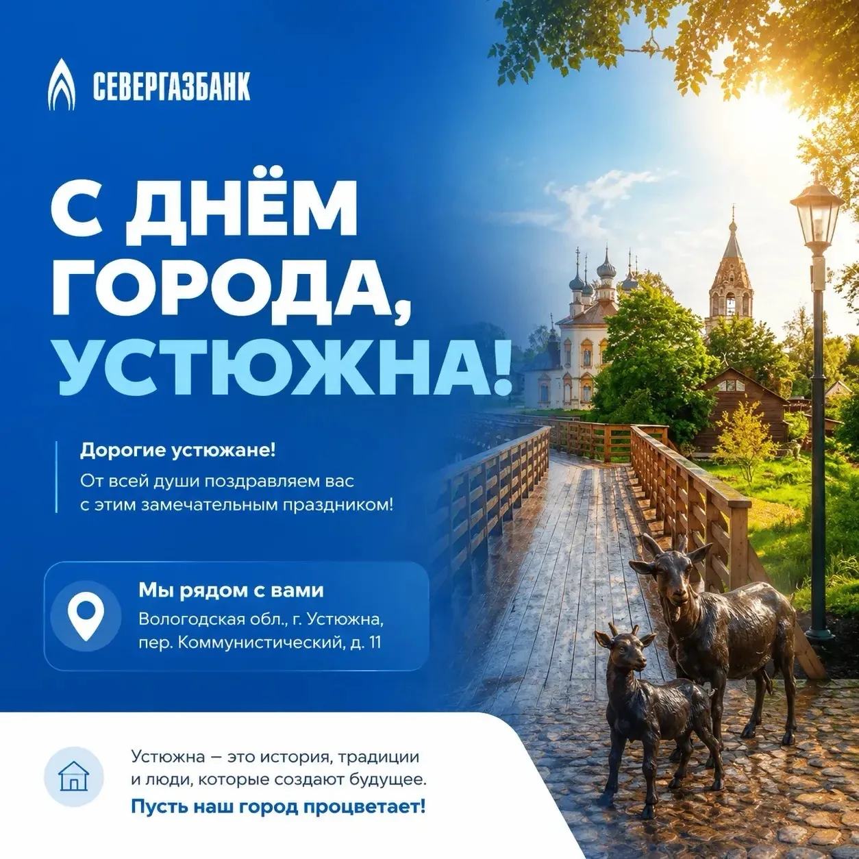С ДНЁМ ГОРОДА, УСТЮЖНА! 🎉

Дорогие устюжане! От всей души поздравляем вас с этим замечательным праз