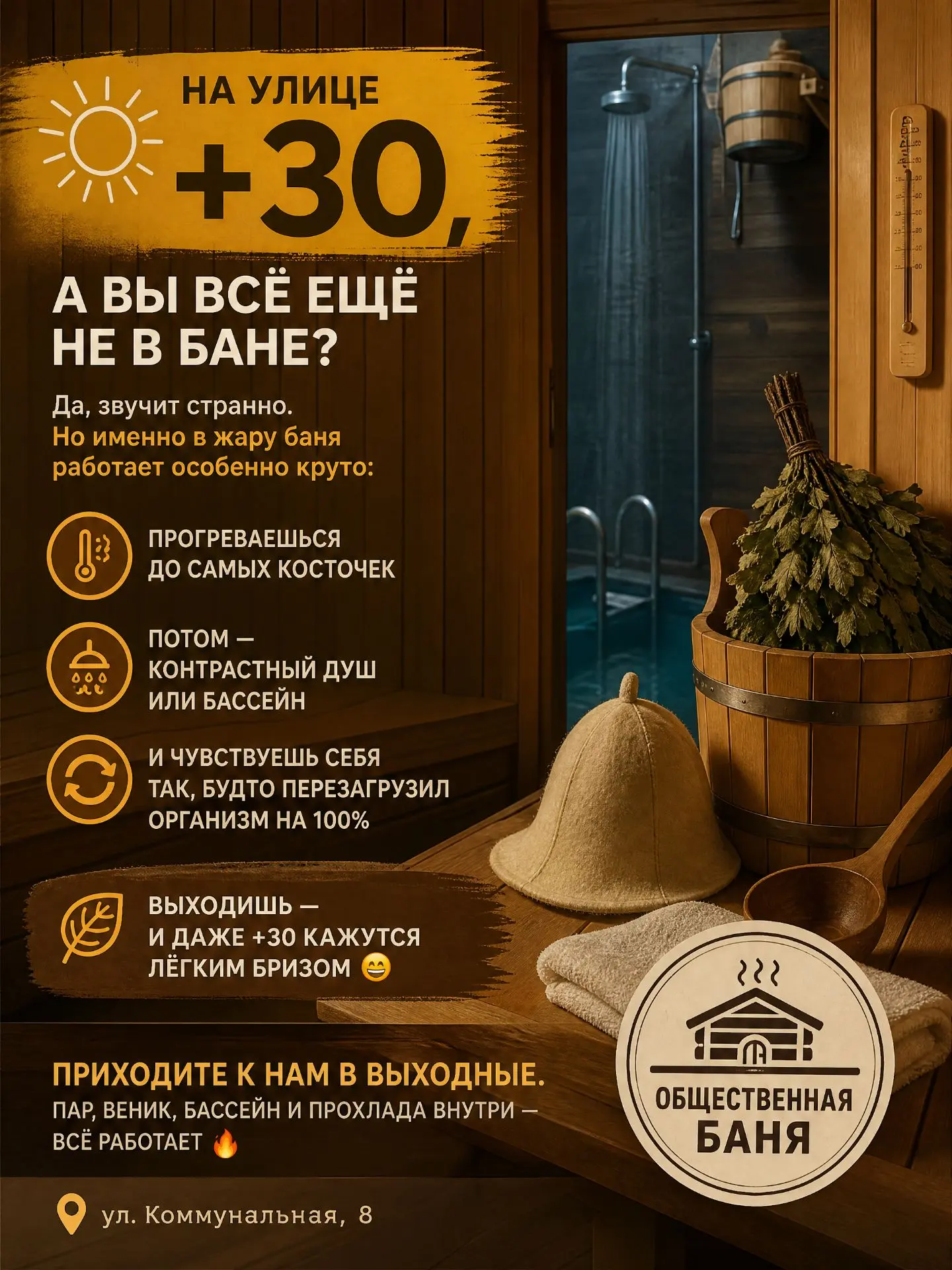 ☀️ На улице +30, а вы всё ещё не в бане?

Да, звучит странно. Но именно в жару баня работает особенн