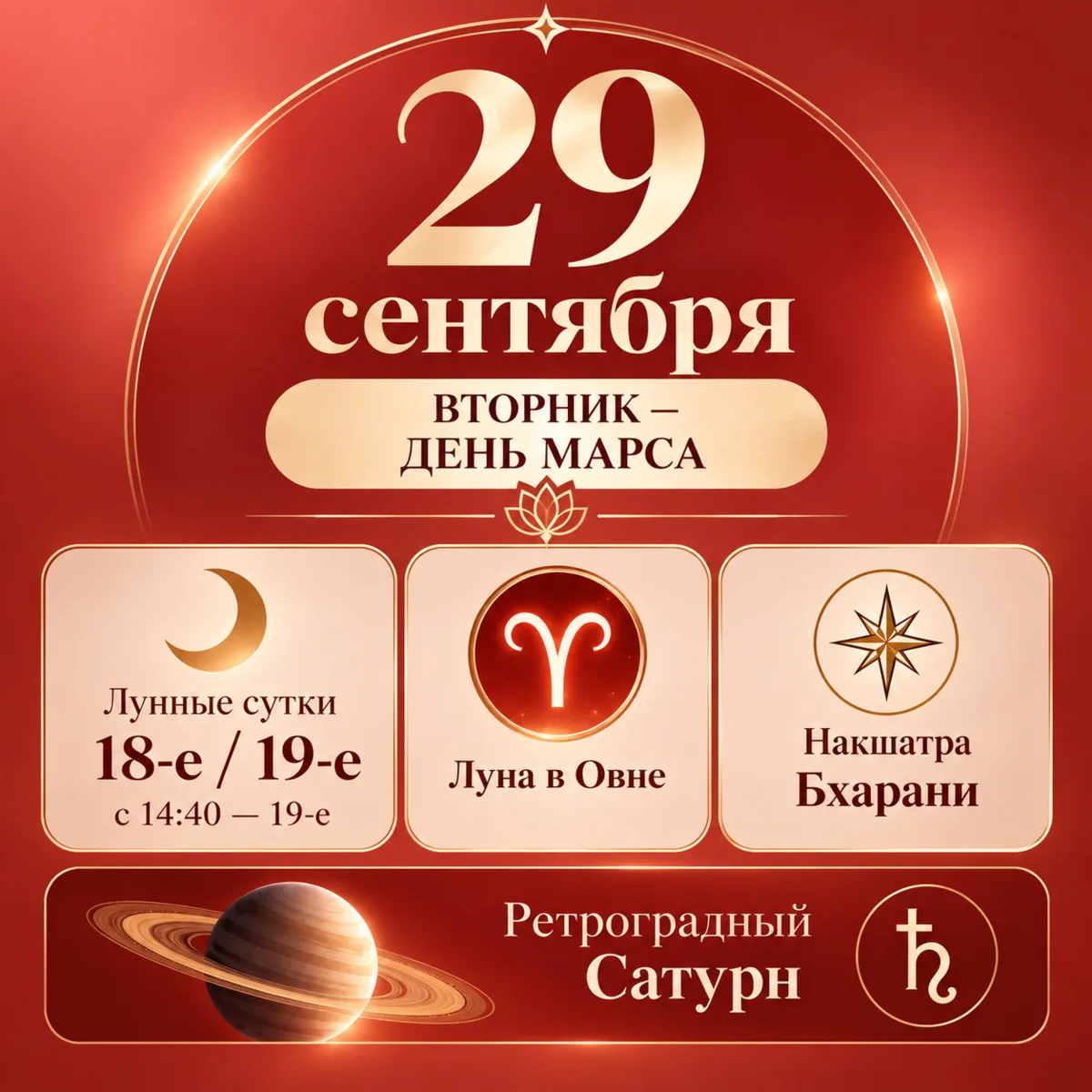 🔥 Астрологический настрой дня | 29 сентября