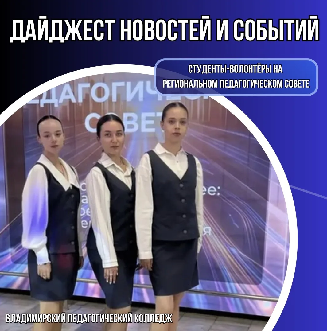 📢 Студенты-волонтёры на Региональном педагогическом совете: каникулы — не повод остана...