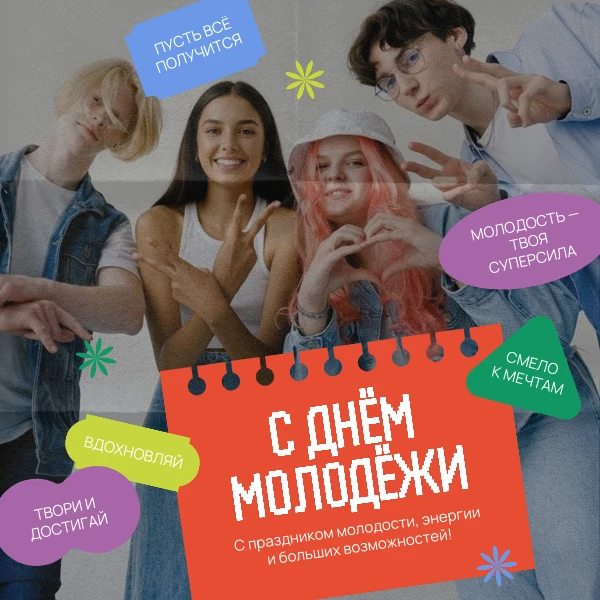 27 июня — День молодёжи! 🌟

📚Этот праздник появился ещё в 1958 году, когда в СССР учредили День со