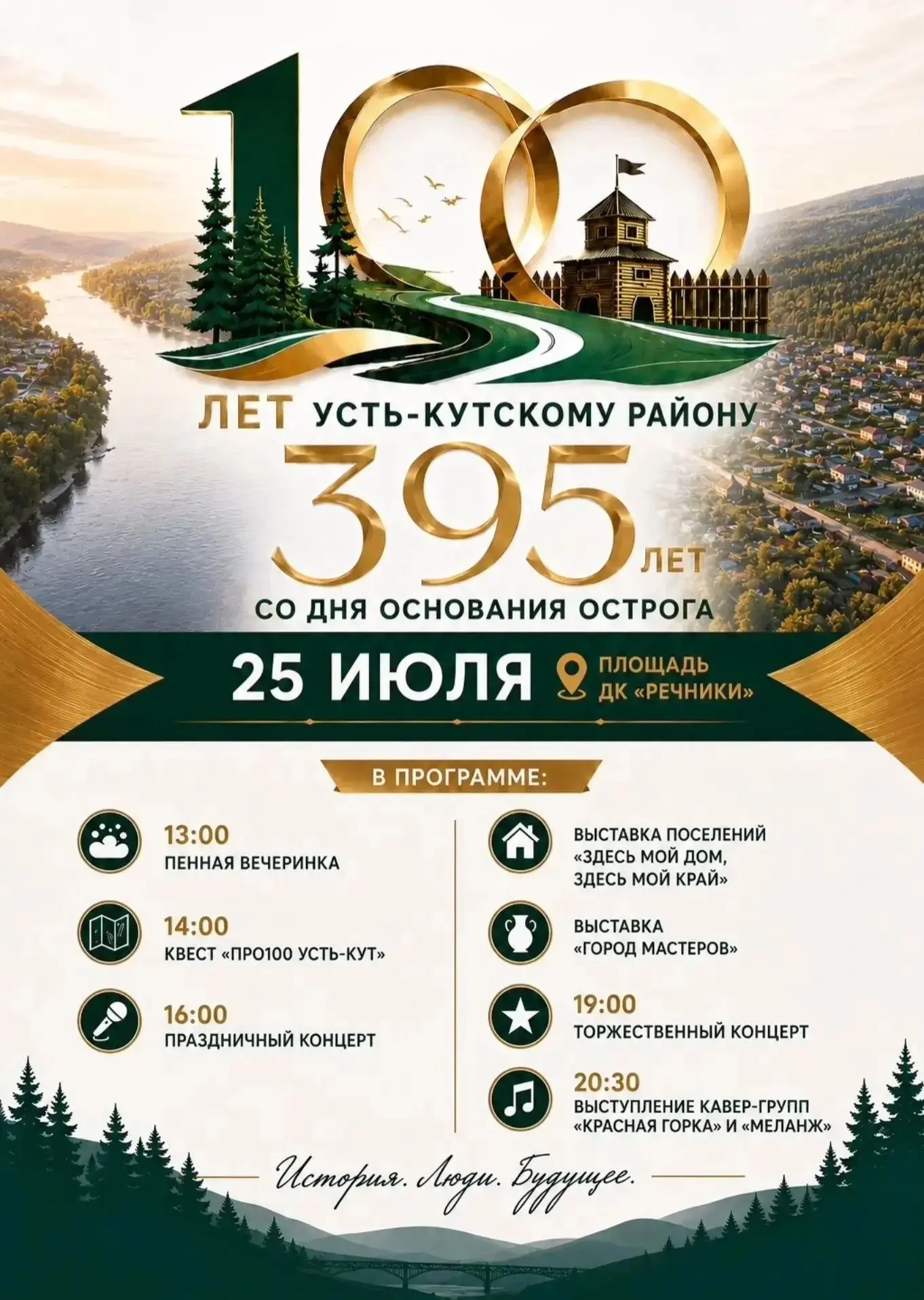 Усть-Кут отметит сразу две значимые даты!

395 лет со дня основания Усть-Кутского острога и 100 лет 
