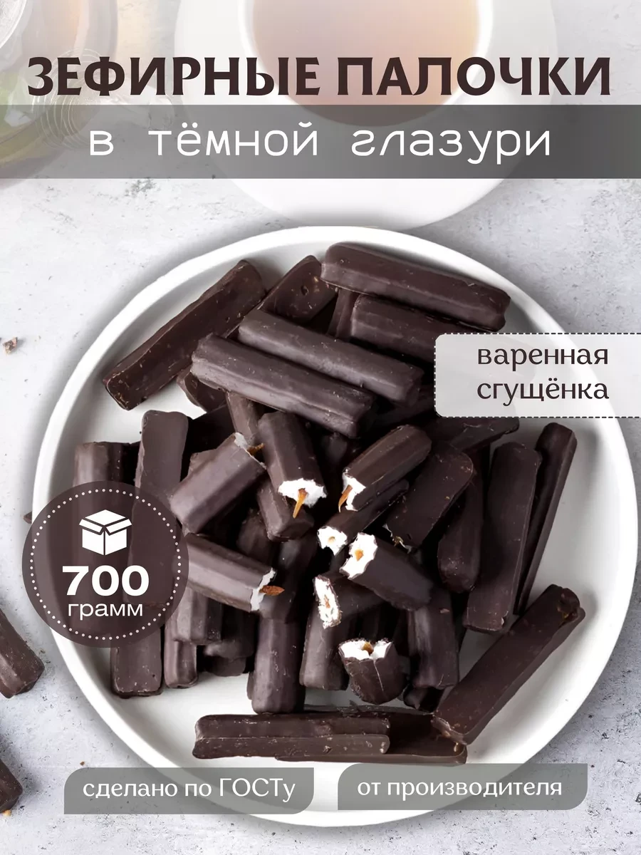⚡️ Зефирные палочки в темной глазури с начинкой 700г, СЛАДОСТИ ПОВОЛЖЬЯ