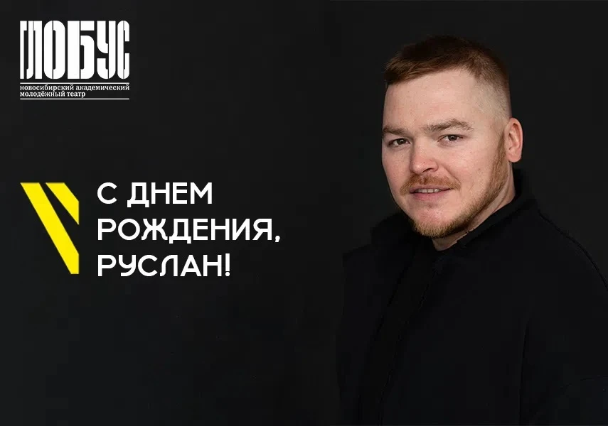 🎊Сегодня свой день рождения отмечает Руслан Вяткин! 
 
Пусть ваша жизнь будет наполненной, яркой и 