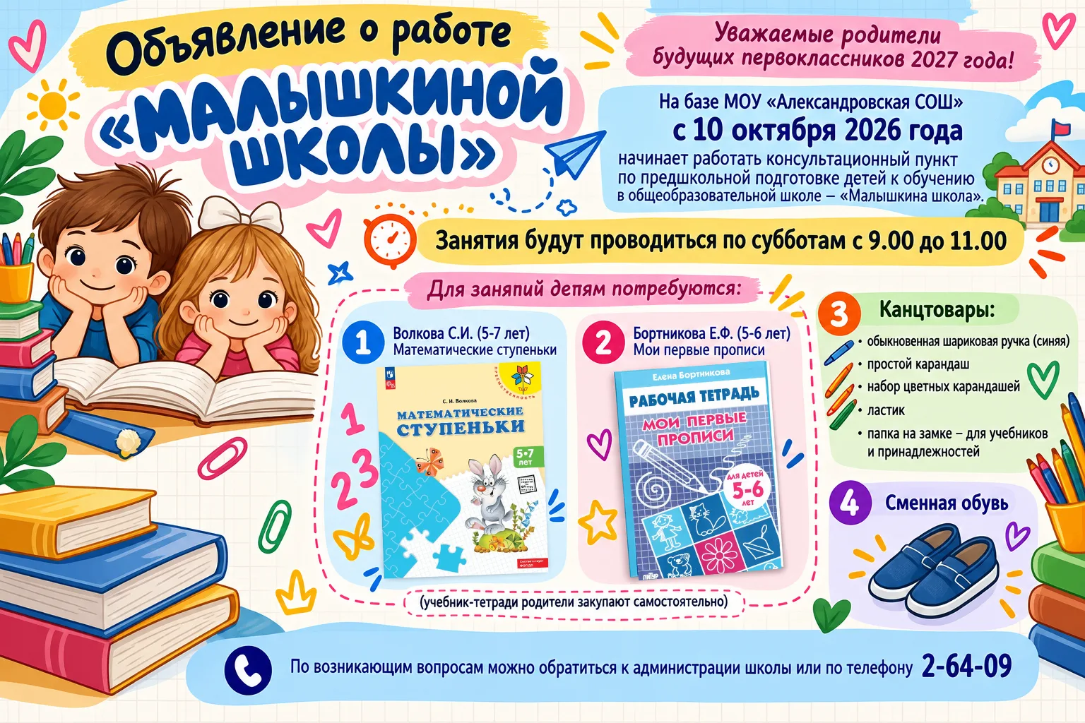 «Малышкина школа» приглашает будущих первоклассников!