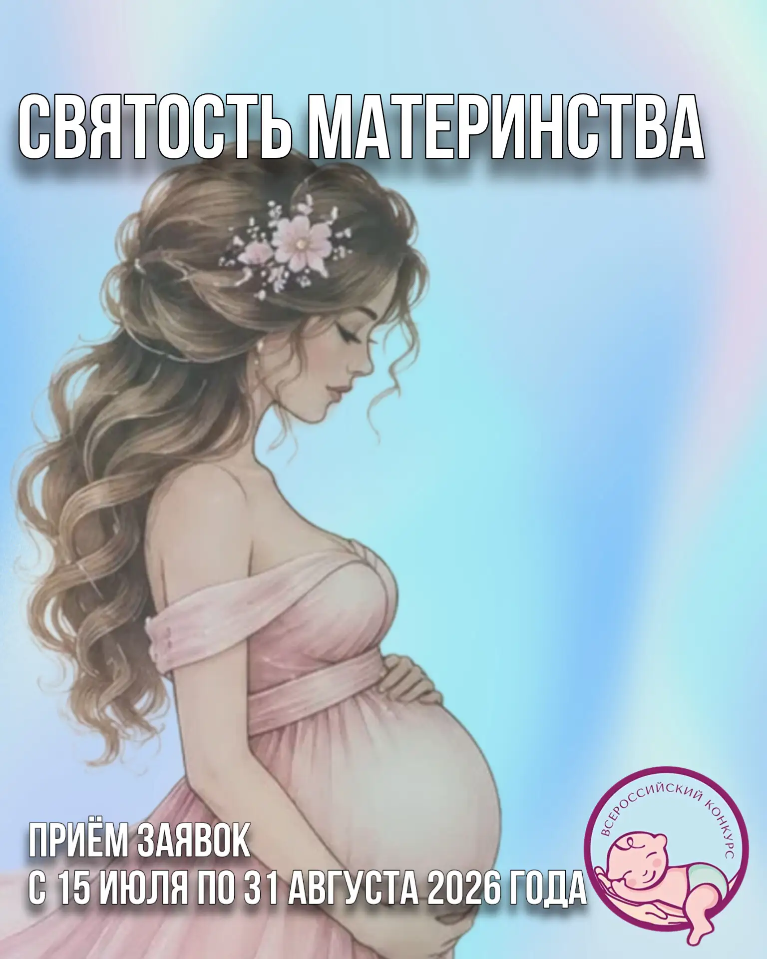 Стартовал Международный конкурс «Святость материнства — 2026»