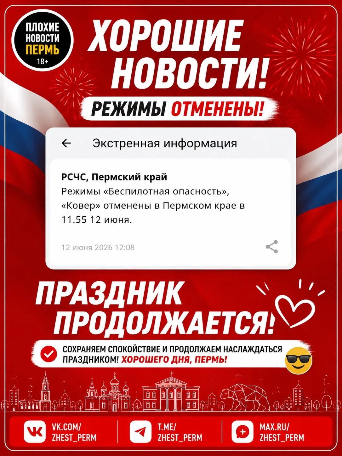 ✅ В Пермском крае отменены режимы «Беспилотная опасность» и «Ковёр»

По данным РСЧС, все ранее введё