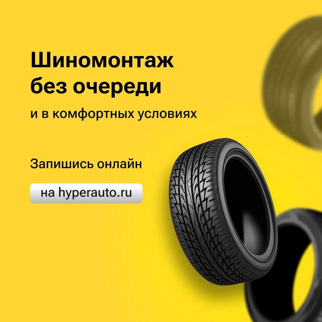 ‼️ Шиномонтаж без очереди!