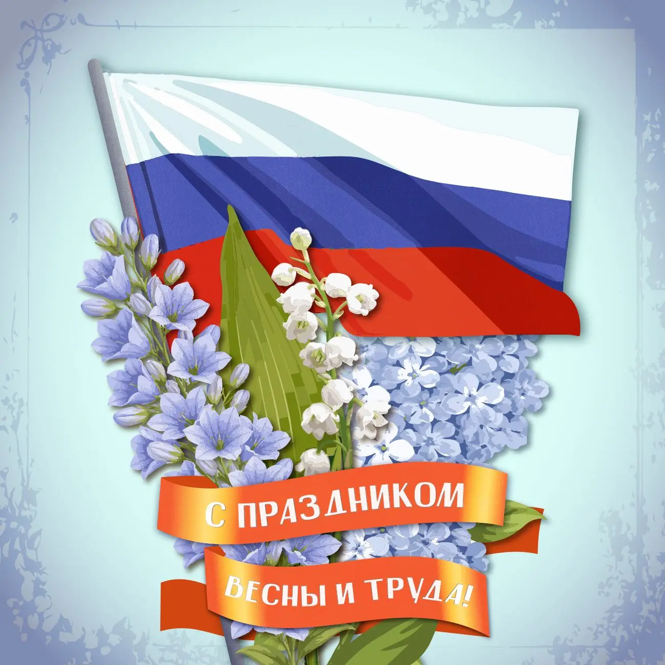 Поздравляем вас с Праздником Весны и Труда! 💐