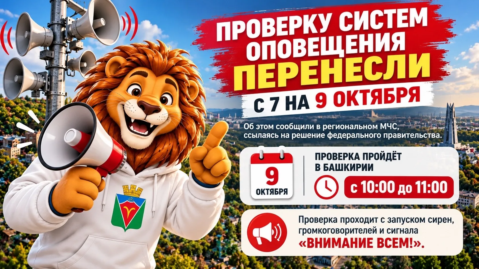 Проверку систем оповещения перенесли с 7 на 9 октября