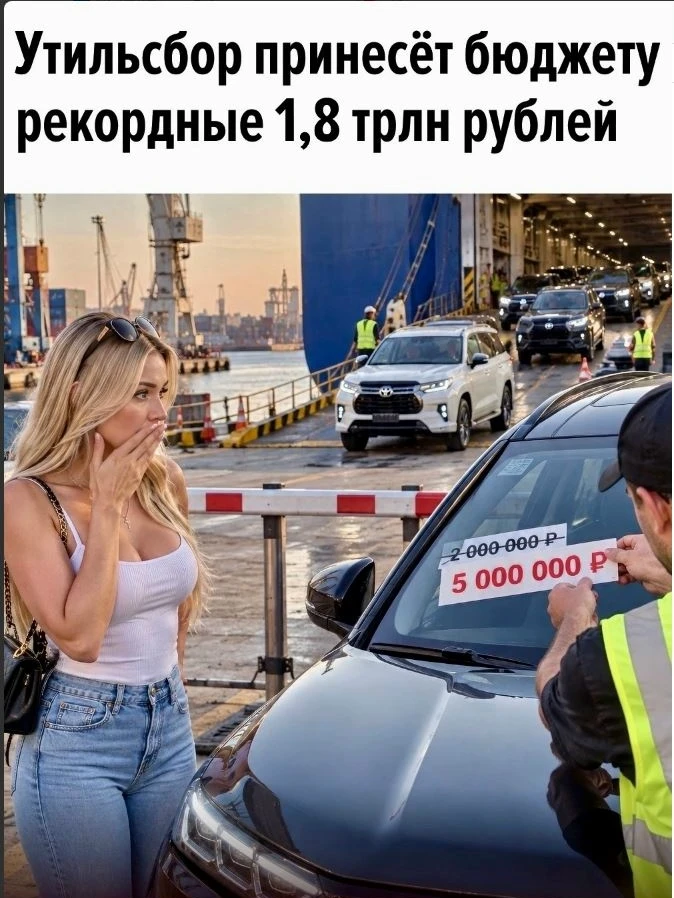 В 2027 году федеральный бюджет может получить от утилизационного сбора около 1,8 трлн р...