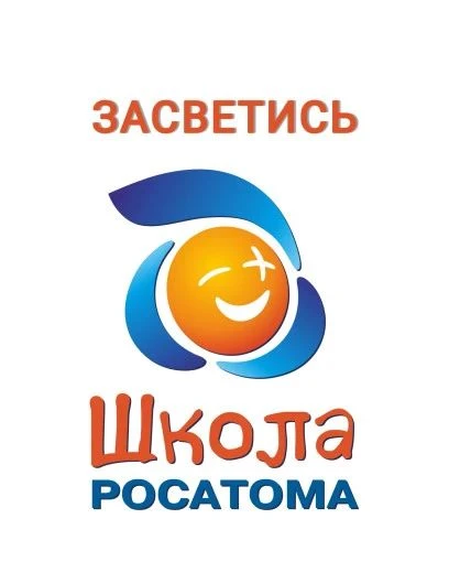 Акция «Засветись со Школой Росатома»: безопасность — это важно!