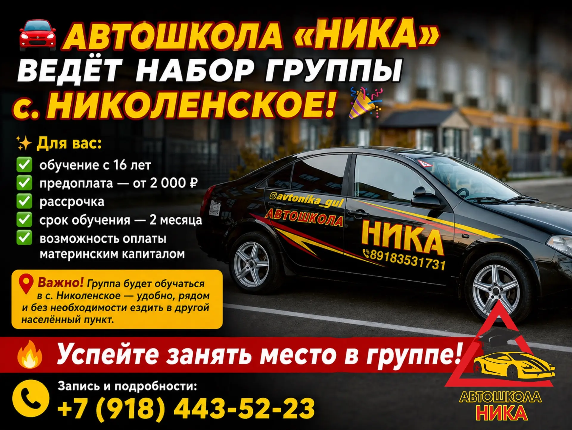 🚗 АВТОШКОЛА «НИКА» ВЕДЁТ  НАБОР ГРУППЫ с. НИКОЛЕНСКОЕ! 🎉