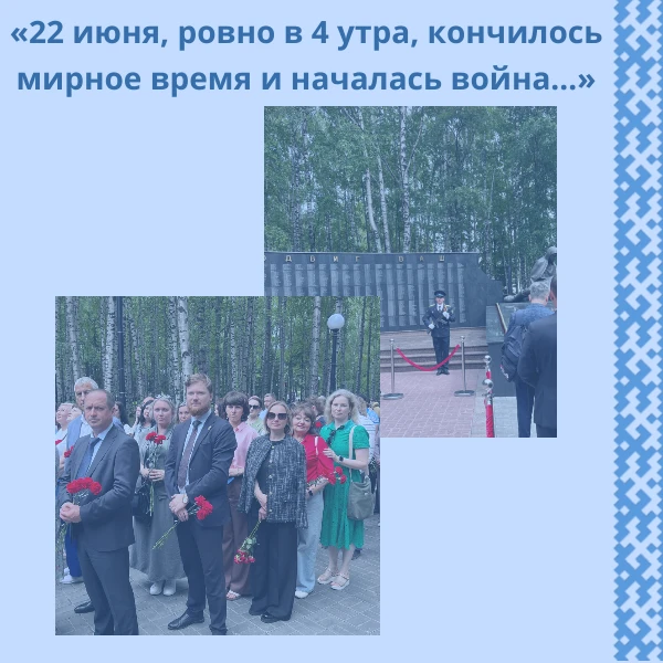 Сегодня, в День памяти и скорби, сотрудники РСТ Югры приняли участие в  торжественной ц...