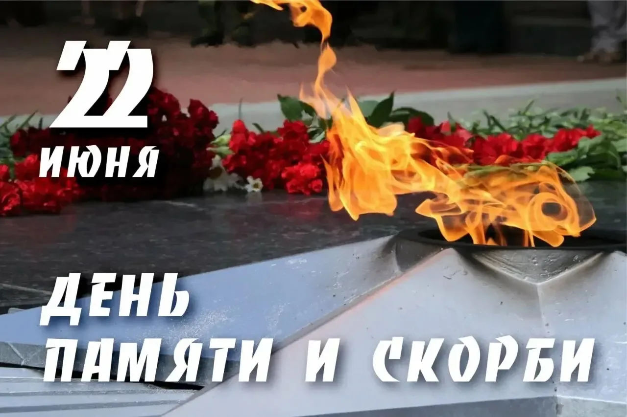 22 июня — День памяти и скорби
