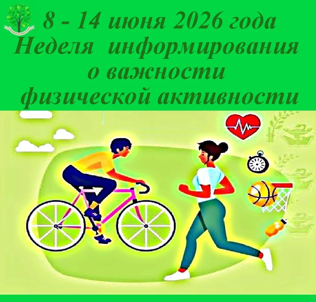 🗓8 – 14 июня - Министерство здравоохранения РФ объявило Неделей информирования о важно...