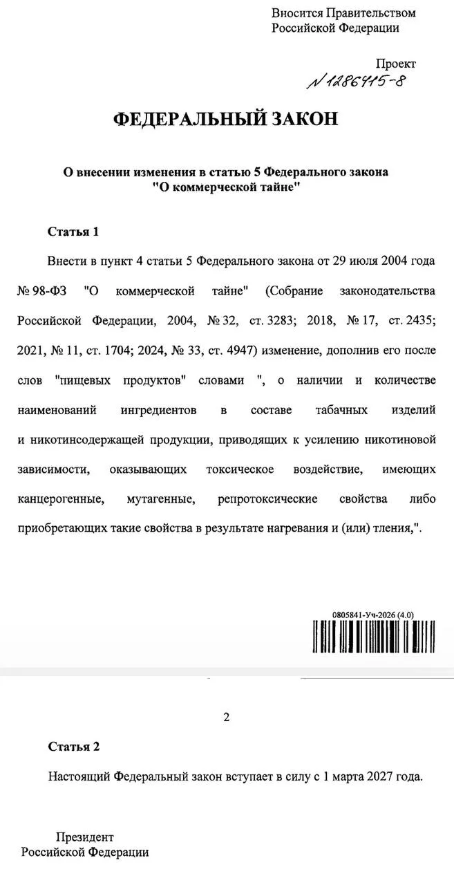 Правительство внесло в Госдуму законопроект об исключении состава никотинсодержащей про...