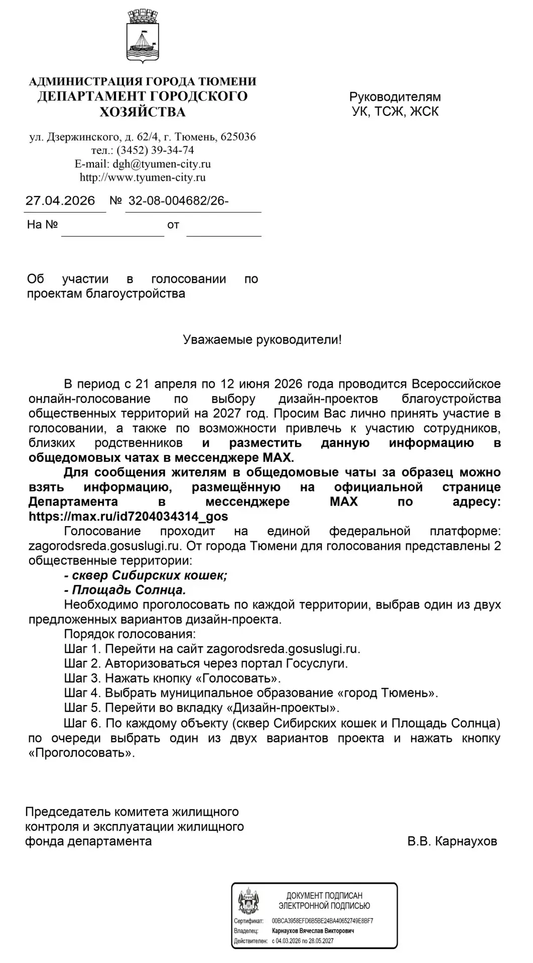 📢 Уважаемые жители! Голосуем за благоустройство общественных территорий на 2027 год! ✨