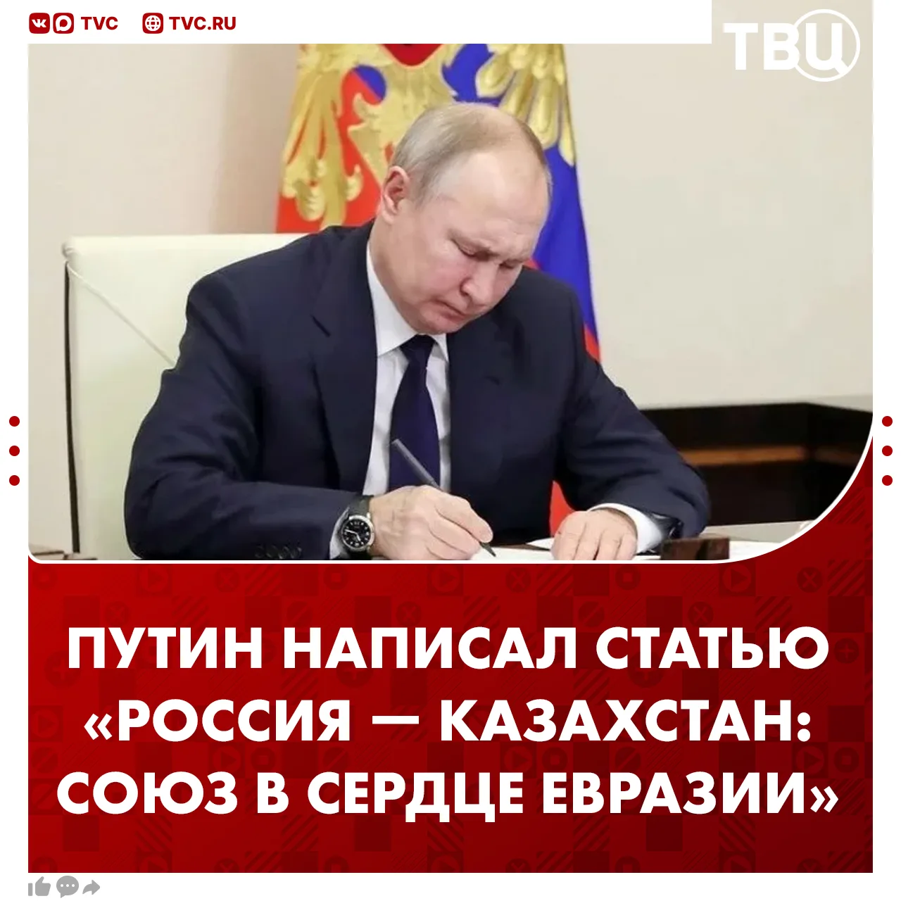 Владимир Путин написал статью «Россия — Казахстан: союз в сердце Евразии» накануне своего госвизита 