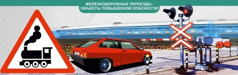 Железнодорожный переезд – один из самых сложных и опасных участков дороги. При движении...