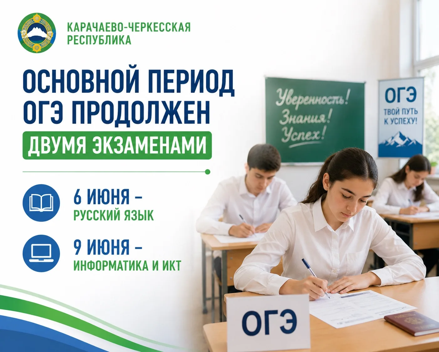 Карачаево-Черкесская Республика: Основной период ОГЭ продолжен двумя экзаменами