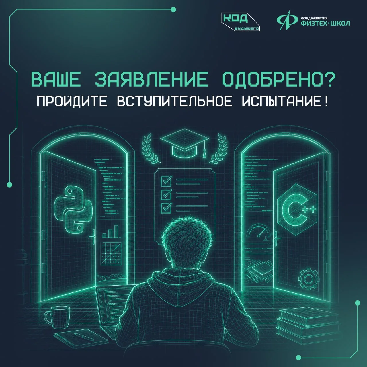 Ваше заявление на участие в проекте «Код будущего» одобрено? Поздравляем с успешной рег...