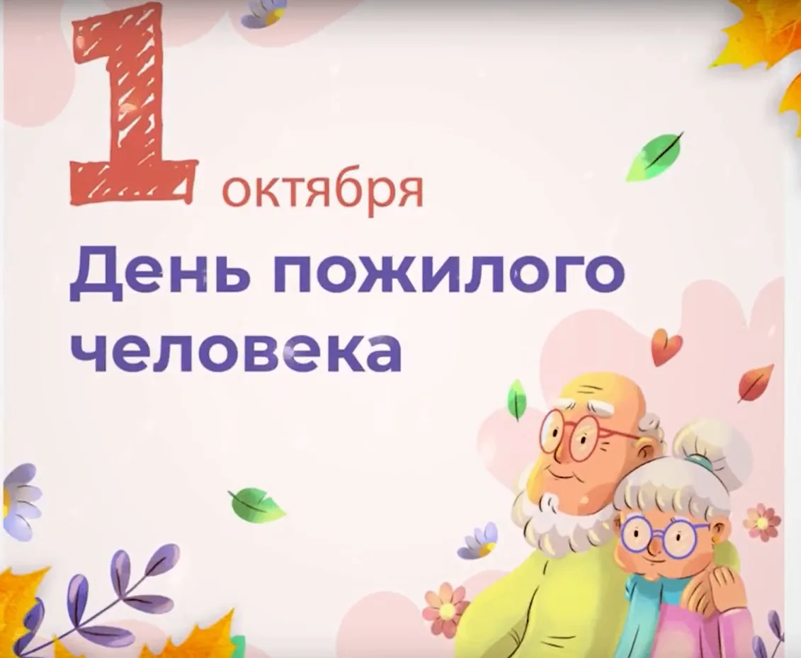 🧓🧔Сегодня — Международный день пожилых людей!