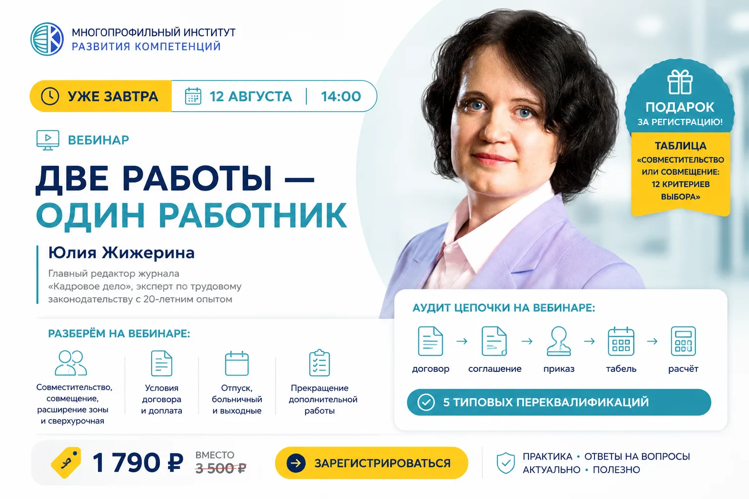 ⏳ УЖЕ ЗАВТРА — 12 АВГУСТА В 14:00

Вебинар Юлии Жижериной «Две работы — один работник».

Разберём со