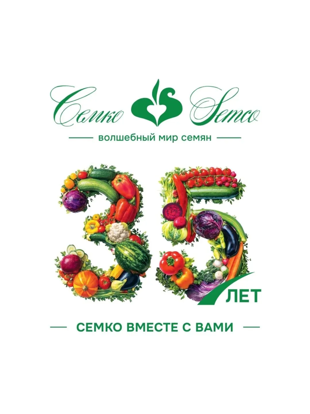🎉 ЮБИЛЕЙ АГРОФИРМЫ "СЕМКО" — ПРАЗДНУЕМ ВЕЛИКОЛЕПНО! 🎉

19 июля в нашем календаре особенная дата — 