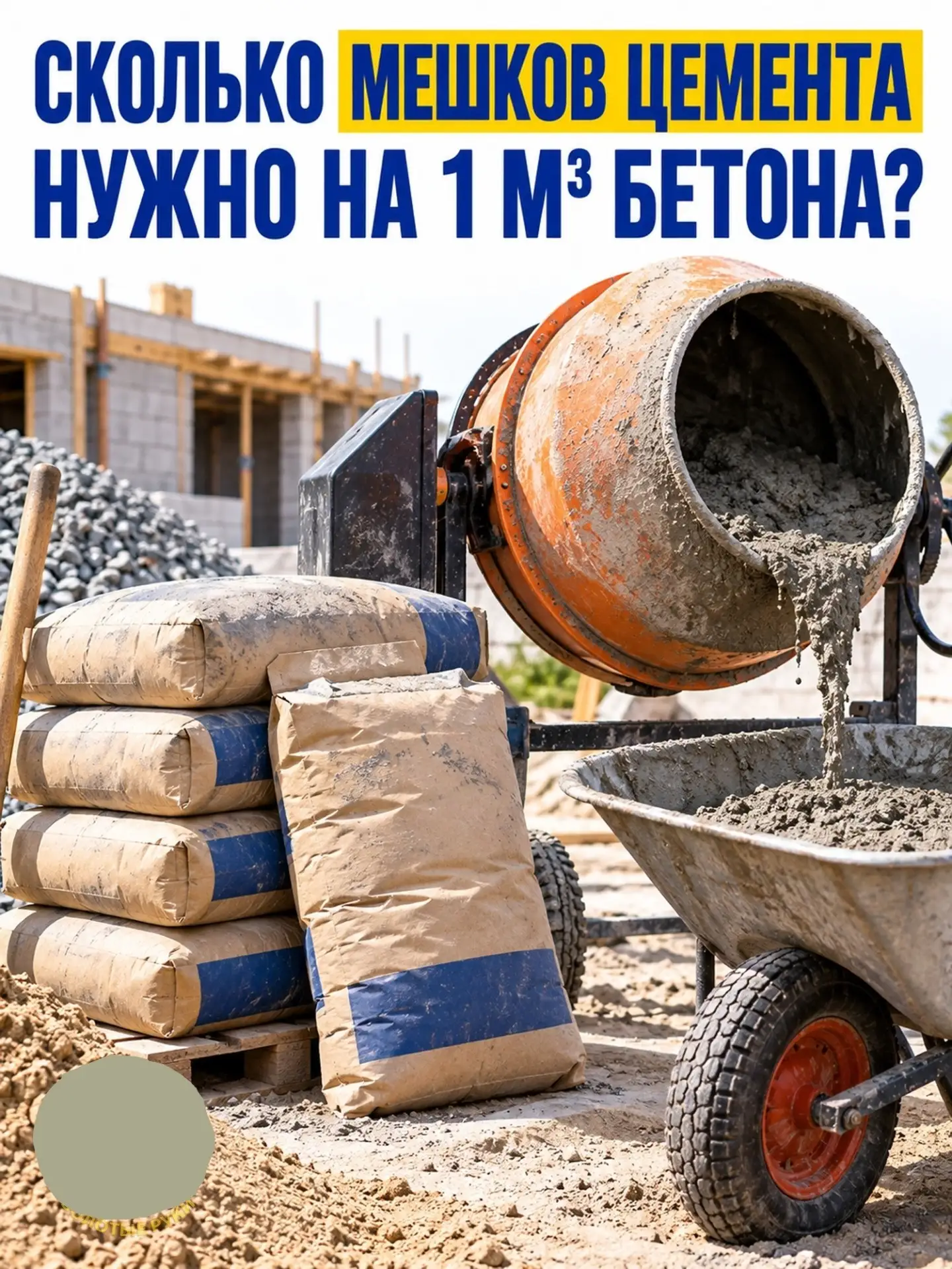 Сколько мешков цемента по 50 кг нужно на 1 м³ бетона? Здесь легко купить лишнее или обн...