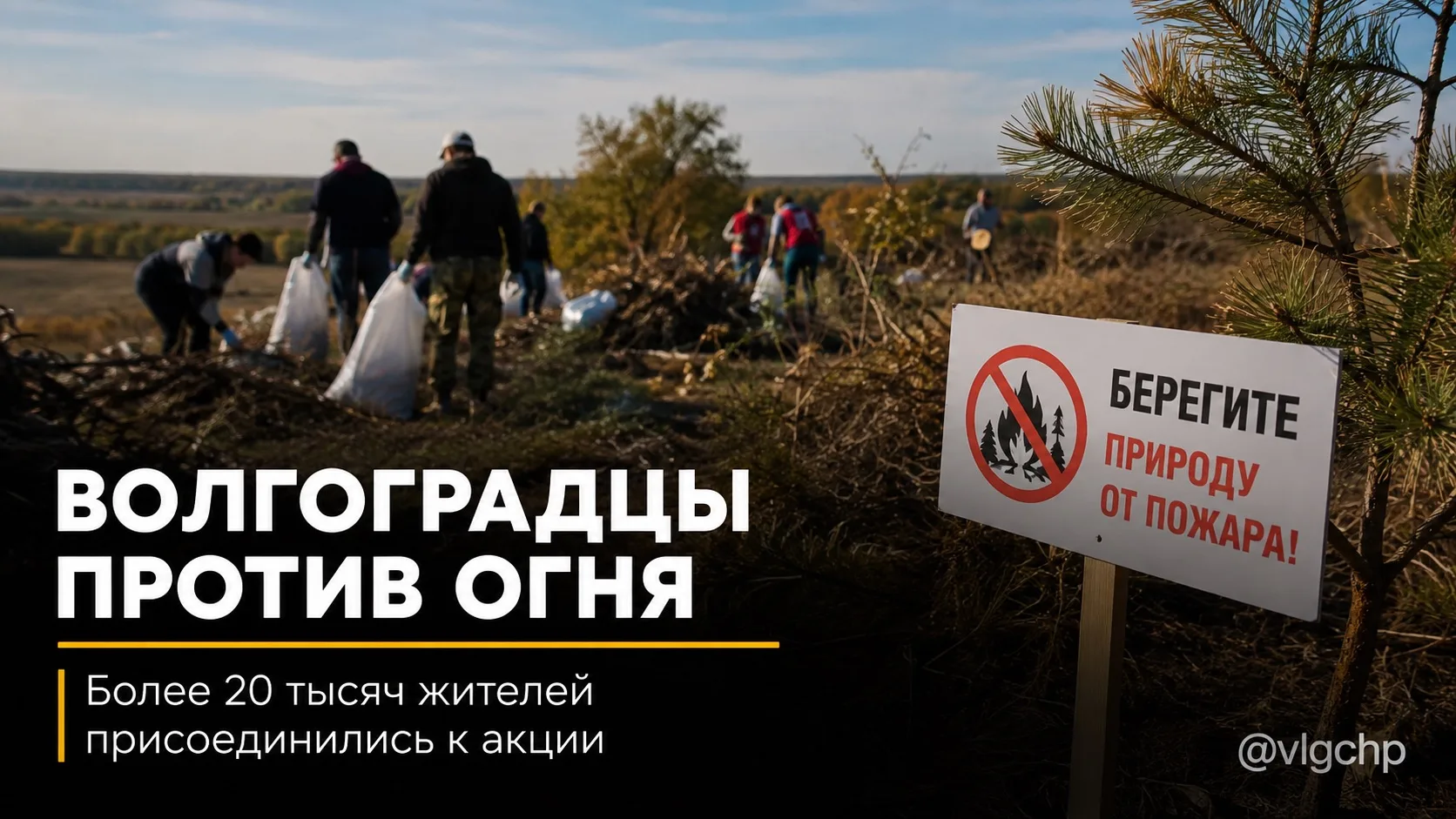 🔥 Волгоградцы объединились против огня