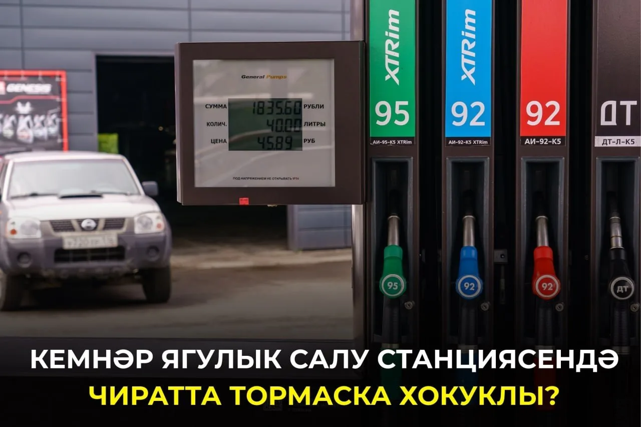Кайбер татарстанлылар ягулык салу станциясенә кергәндә чират көтмәскә хокуклы. Бу ташла...