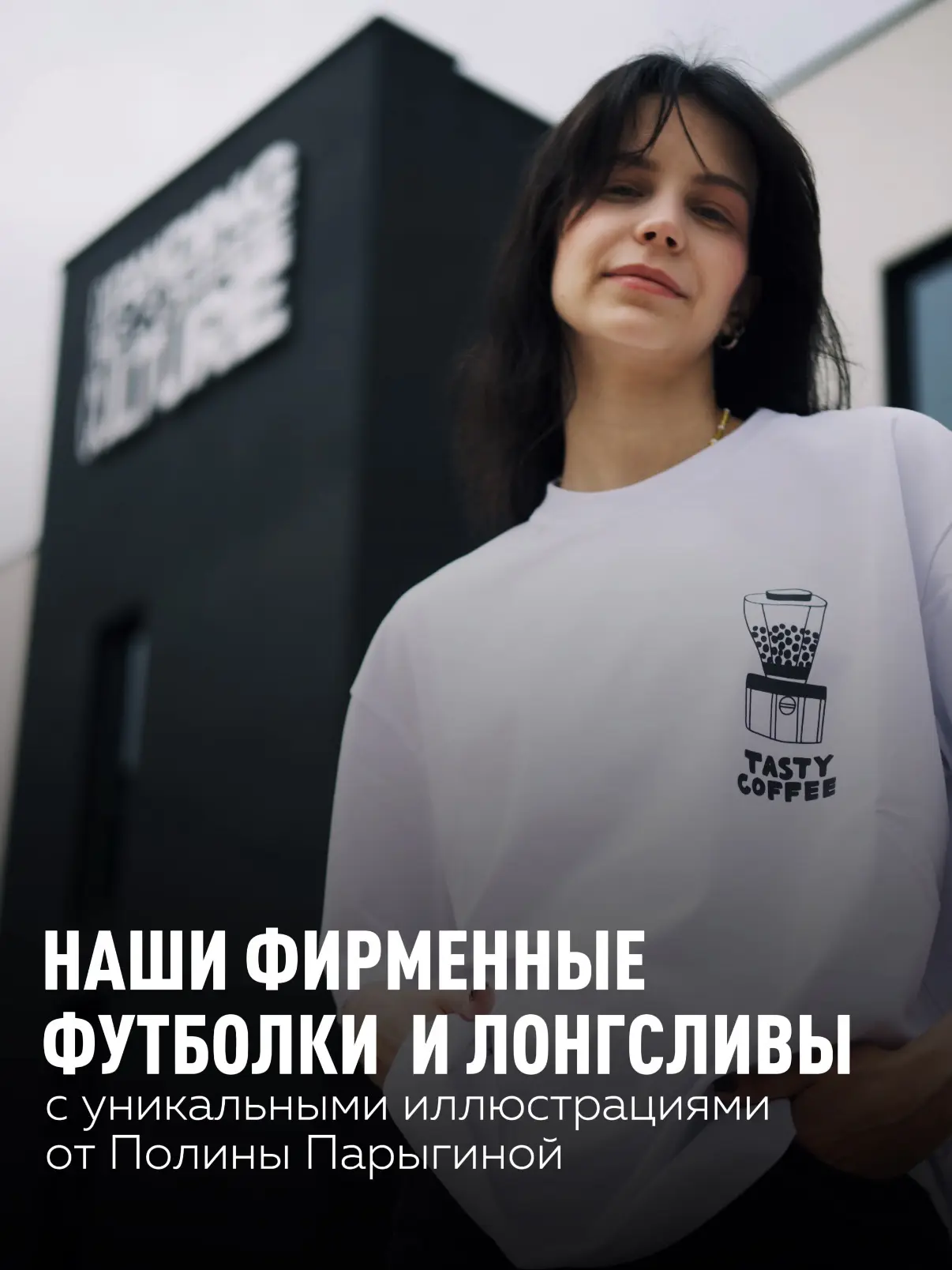 Рассказываем, как создавали фирменные футболки и лонгсливы вместе с удивительной художницей Полиной 