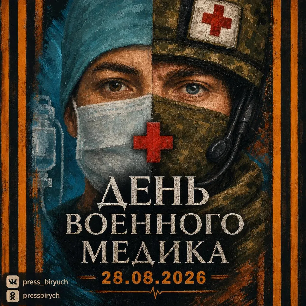 Праздник специалистов военно-медицинской службы 🎖️.