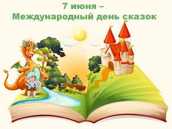 7 июня - Международный день сказок! 🎉📖 А ведь сказки - это самые первые и самые добры...