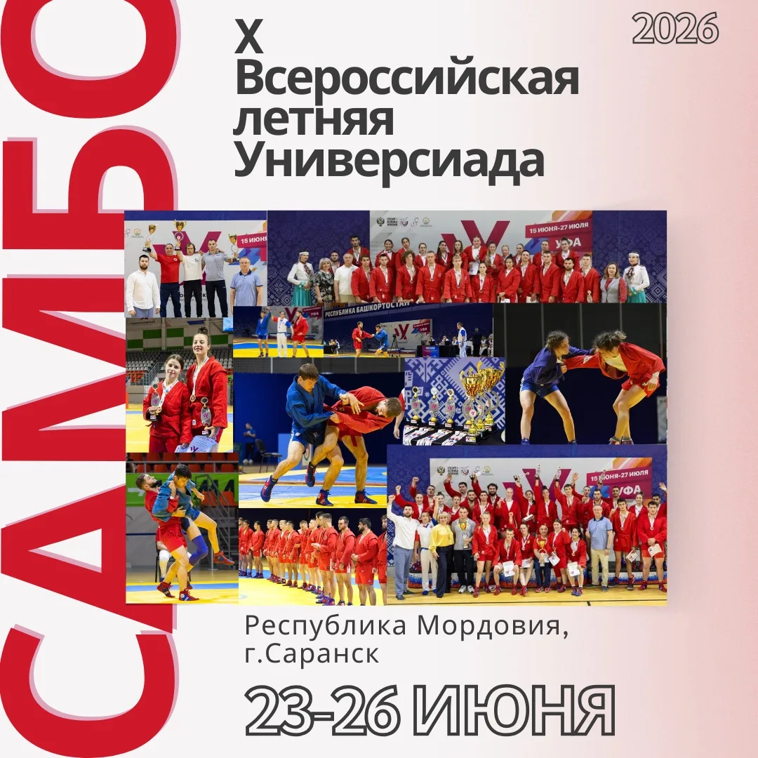 🎉 Приглашаем на X Всероссийскую летнюю Универсиаду по самбо! 🇷🇺

📅 Даты: 23–26 июня 2026 года  
