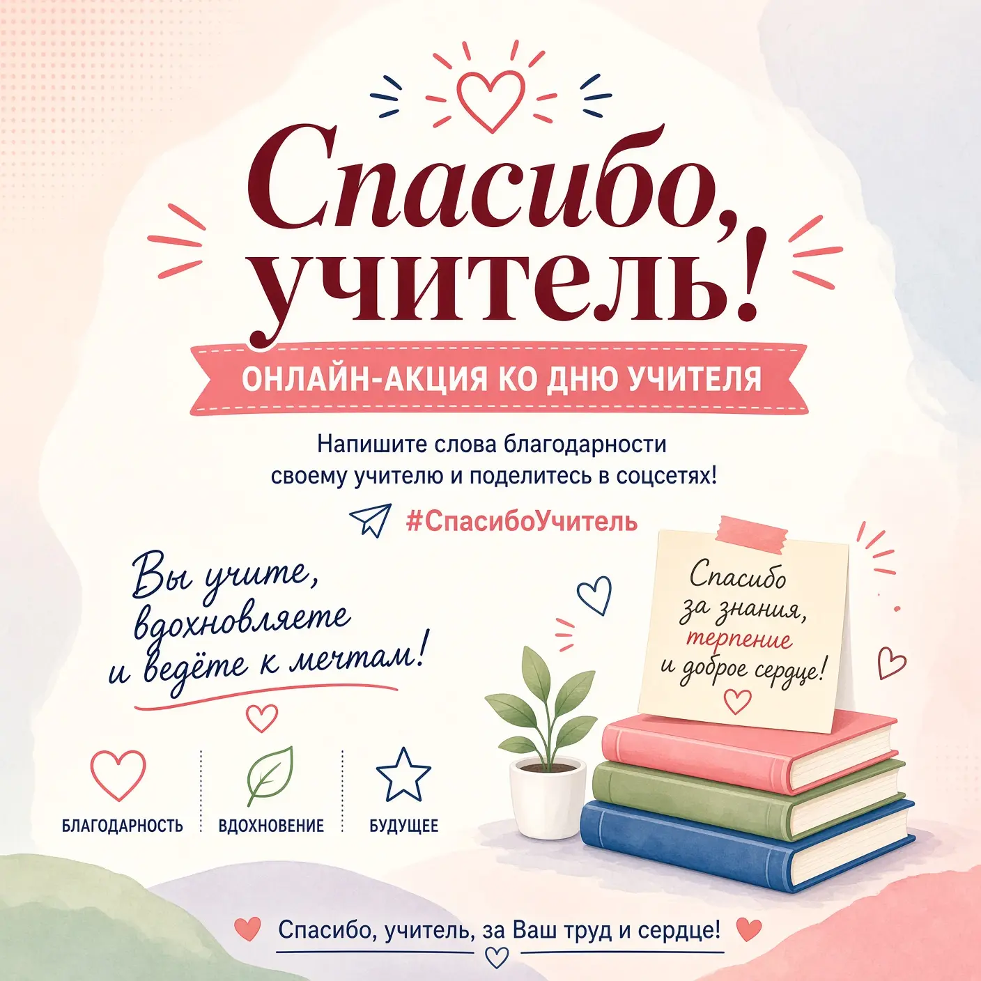 ‎🌟 «Спасибо, учитель!» — онлайн-акция ко Дню учителя