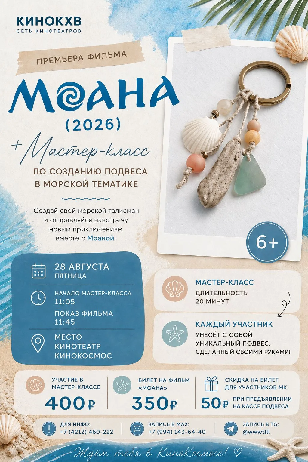 🌊🎁 МАСТЕР-КЛАСС + МОАНА 🎁🌊