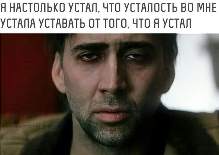 Утром встал и уже устал  Чё как праздники? Опять будильник орёт, глаза будто песком засыпало. Ты тащ