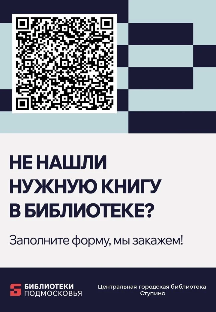 Уважаемые читатели!
Библиотека — это живой организм, который развивается вместе с вами. Чтобы наш кн