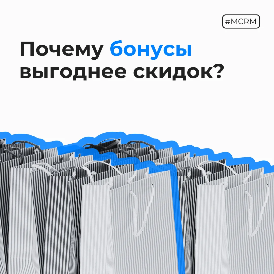 Почему бонусы выгоднее скидок? 💰

Считается, что скидка - самый дорогой способ удержать клиента. Ра