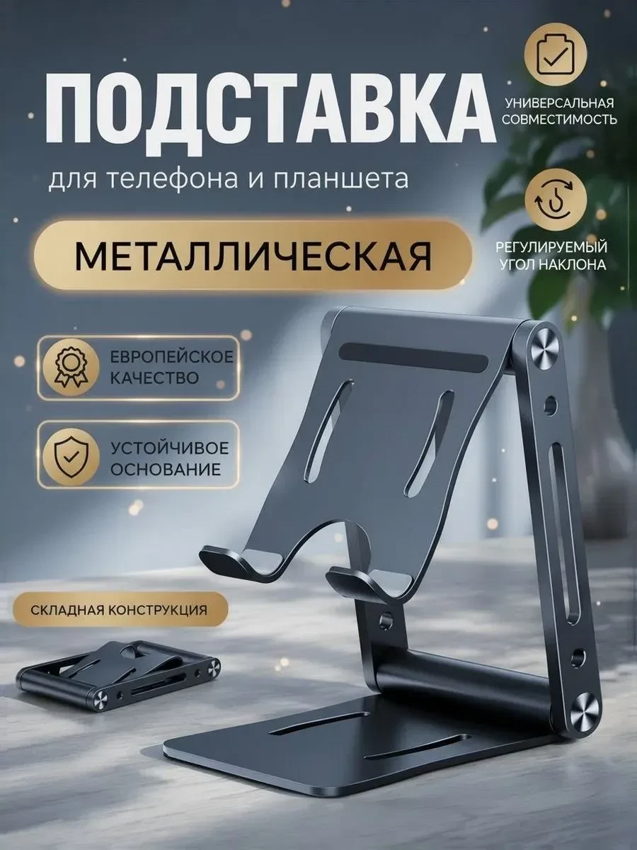 ⚡️ Подставка для телефона и планшета складная металлическая, Epic Export